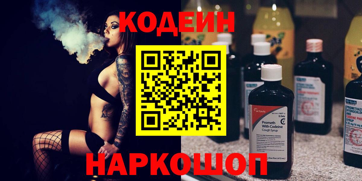 Codein напиток Lean (лин) Каменка
